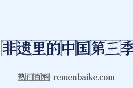 非遗里的中国第三季是什么意思的图片